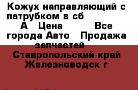 Кожух направляющий с патрубком в сб. 66-1015220-А › Цена ­ 100 - Все города Авто » Продажа запчастей   . Ставропольский край,Железноводск г.